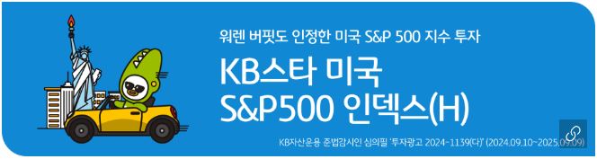 'kb스타 미국 s&p500 인덱스' 펀드 소개 배너 이미지.